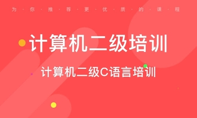 天津计算机二级培训机构排行