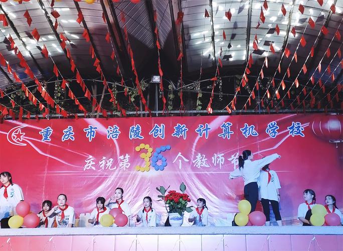 &mdash; 重庆市涪陵创新计算机学校欢庆第36个教师节