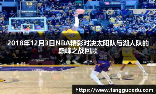 2018年12月3日NBA精彩对决太阳队与湖人队的巅峰之战回顾