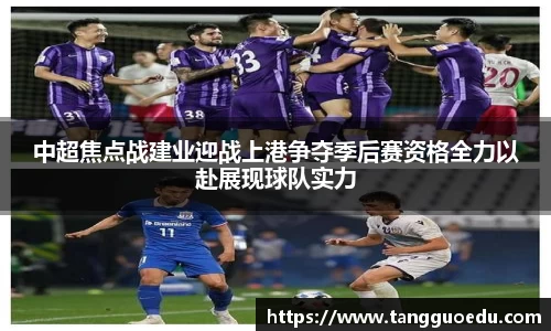 中超焦点战建业迎战上港争夺季后赛资格全力以赴展现球队实力