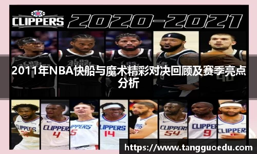 2011年NBA快船与魔术精彩对决回顾及赛季亮点分析