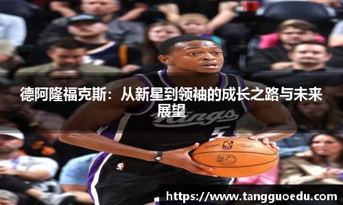 德阿隆福克斯：从新星到领袖的成长之路与未来展望