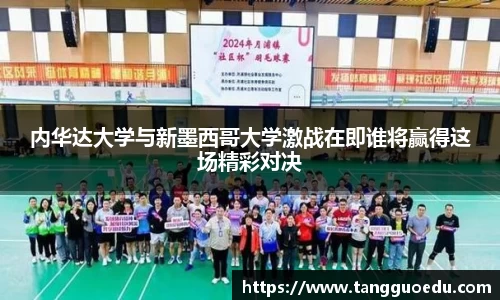 内华达大学与新墨西哥大学激战在即谁将赢得这场精彩对决