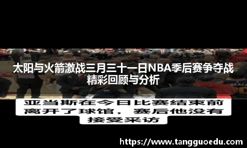 太阳与火箭激战三月三十一日NBA季后赛争夺战精彩回顾与分析