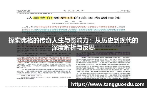 探索弗格的传奇人生与影响力：从历史到现代的深度解析与反思
