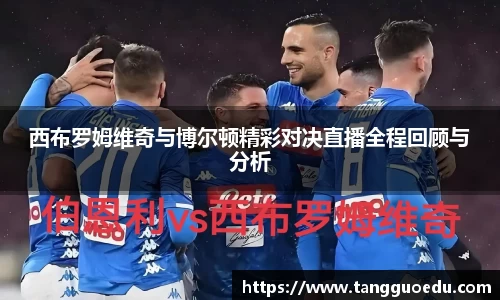 西布罗姆维奇与博尔顿精彩对决直播全程回顾与分析