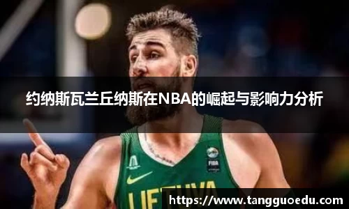 约纳斯瓦兰丘纳斯在NBA的崛起与影响力分析