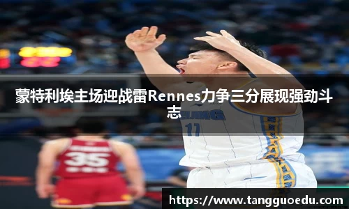 蒙特利埃主场迎战雷Rennes力争三分展现强劲斗志
