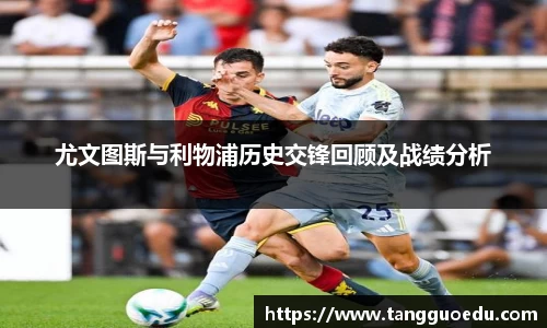 尤文图斯与利物浦历史交锋回顾及战绩分析