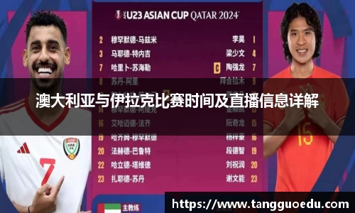 澳大利亚与伊拉克比赛时间及直播信息详解
