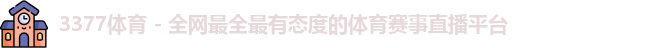 3377体育